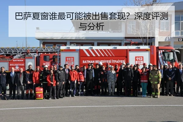 巴萨夏窗谁最可能被出售套现？深度评测与分析