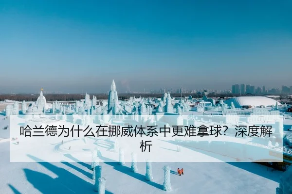 哈兰德为什么在挪威体系中更难拿球？深度解析