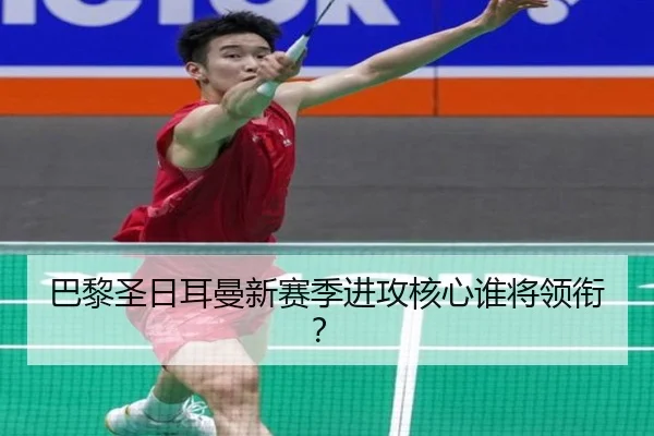 巴黎圣日耳曼新赛季进攻核心谁将领衔？